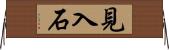 見入石 Horizontal Wall Scroll