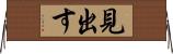 見出す Horizontal Wall Scroll