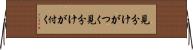 見分けがつく Horizontal Wall Scroll