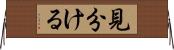 見分ける Horizontal Wall Scroll