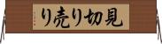見切り売り Horizontal Wall Scroll