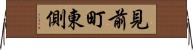見前町東側 Horizontal Wall Scroll
