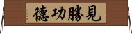 見勝功德 Horizontal Wall Scroll