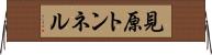 見原トンネル Horizontal Wall Scroll