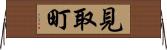 見取町 Horizontal Wall Scroll