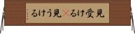 見受ける(P) Horizontal Wall Scroll