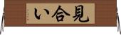 見合い Horizontal Wall Scroll