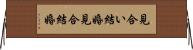 見合い結婚 Horizontal Wall Scroll