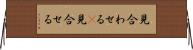 見合わせる(P) Horizontal Wall Scroll