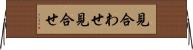 見合わせ Horizontal Wall Scroll