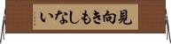 見向きもしない Horizontal Wall Scroll