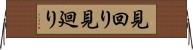 見回り Horizontal Wall Scroll