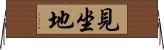 見坐地 Horizontal Wall Scroll