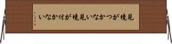 見境がつかない Horizontal Wall Scroll