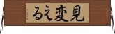 見変える Horizontal Wall Scroll