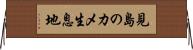 見島のカメ生息地 Horizontal Wall Scroll