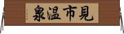 見市温泉 Horizontal Wall Scroll