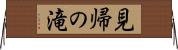 見帰の滝 Horizontal Wall Scroll
