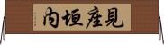 見座垣内 Horizontal Wall Scroll