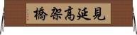 見延高架橋 Horizontal Wall Scroll