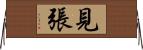 見張 Horizontal Wall Scroll