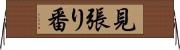 見張り番 Horizontal Wall Scroll