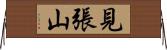 見張山 Horizontal Wall Scroll