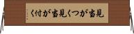 見当がつく Horizontal Wall Scroll