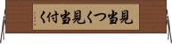 見当つく Horizontal Wall Scroll