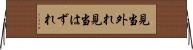 見当外れ Horizontal Wall Scroll