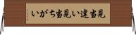 見当違い Horizontal Wall Scroll