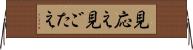 見応え Horizontal Wall Scroll