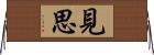 見思 Horizontal Wall Scroll