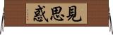 見思惑 Horizontal Wall Scroll