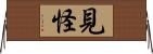 見怪 Horizontal Wall Scroll