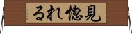 見惚れる Horizontal Wall Scroll