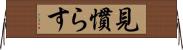 見慣らす Horizontal Wall Scroll