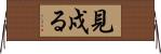 見戍る Horizontal Wall Scroll