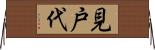 見戸代 Horizontal Wall Scroll