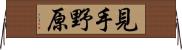 見手野原 Horizontal Wall Scroll