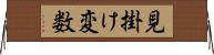 見掛け変数 Horizontal Wall Scroll