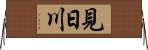 見日川 Horizontal Wall Scroll