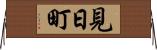 見日町 Horizontal Wall Scroll