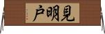 見明戸 Horizontal Wall Scroll