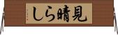 見晴らし Horizontal Wall Scroll