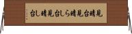 見晴台 Horizontal Wall Scroll