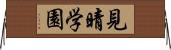 見晴学園 Horizontal Wall Scroll