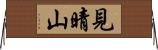見晴山 Horizontal Wall Scroll