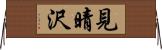見晴沢 Horizontal Wall Scroll