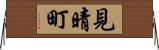 見晴町 Horizontal Wall Scroll